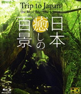 シンフォレストBlu-ray 日本 癒しの百景 HD Trip to Japan， the Most Beautiful Scenes [Blu-ray]