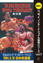 復刻!U.W.F.インターナショナル最強シリーズ vol.7 ’94プロレスリング ワールド・トーナメント準決勝 1994.6.10 日本武道館 [DVD]