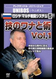 UNIBOS5 ロシヤ マルチ戦闘システム5 技のワナと術 Vol.1 [DVD]