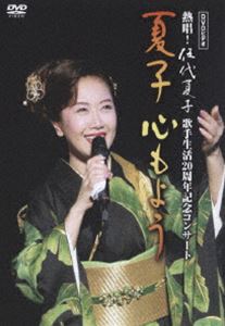 詳しい納期他、ご注文時はお支払・送料・返品のページをご確認ください発売日2005/8/24伍代夏子／デビュー20周年記念コンサート 夏子〜心もよう ジャンル 音楽演歌 監督 出演 伍代夏子2004年9月21日に中野サンプラザで行なわれたデビュー20周年記念コンサートの模様を収録した作品。収録内容日和下駄／お祭りマンボ／夜桜迷い子／満月／みだれ髪／お江戸チョイチョイ節／素敵なランデブー／都忘れ／恋ざんげ／真っ赤な太陽／夜明けまでヨコハマ／夢きずな／戻り川／水なし川／忍ぶ雨／恋挽歌／雪中花／ひとり酒／憂愁平野／女のひとりごと／九十九坂／秘め歌／北の舟唄／はまなす酒場／風待ち湊／港恋歌／鳴門海峡／ふたり坂関連商品伍代夏子映像作品 種別 DVD JAN 4988009027173 カラー カラー 組枚数 1 製作国 日本 音声 日本語リニアPCM（ステレオ） 販売元 ソニー・ミュージックソリューションズ登録日2005/06/07