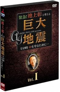 緊急 池上彰と考える” 巨大地震 ”その時命を守るために… Vol.1 DVD