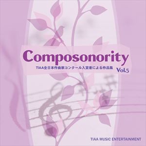 Mozart - Composonority TIAA全日本作曲家コンクール入賞者による作品集Vol.5 [CD]