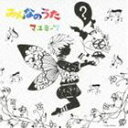 マユミーヌ / みんなのうた [CD]