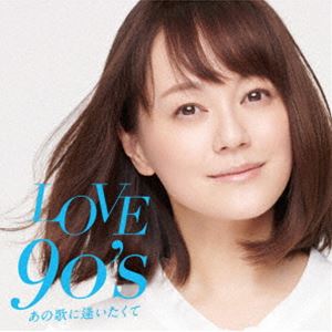 LOVE 90’s あの歌に逢いたくて [CD]
