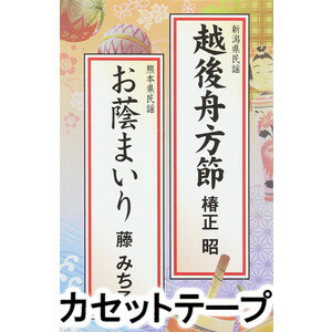 椿正昭 / 越後舟方節／お蔭まいり [カセットテープ]