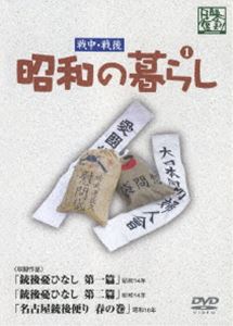 詳しい納期他、ご注文時はお支払・送料・返品のページをご確認ください発売日2006/9/27昭和の暮らし第1巻 ジャンル 趣味・教養ドキュメンタリー 監督 出演 第二次世界大戦中・戦後の昭和日本の姿を収めたドキュメンタリー映画集。戦場で奮闘する男たちに心配をかけぬように務める女性や子供たちの姿、さらには戦後の復興から明日への希望を見出そうとする人々の姿を捉えた貴重な映像を収録するDVDシリーズ。｢銃後憂ひなし 第一篇｣、｢銃後憂ひなし 第二篇｣、｢名古屋銃後便り 春の巻｣の3作品収録。収録内容｢銃後憂ひなし 第一篇｣／｢銃後憂ひなし 第二篇｣／｢名古屋銃後便り 春の巻｣ 種別 DVD JAN 4515514080173 収録時間 45分 カラー モノクロ 組枚数 1 製作国 日本 音声 （モノラル） 販売元 徳間ジャパンコミュニケーションズ登録日2006/07/21