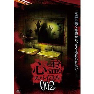 心霊スパイラル002 [DVD]