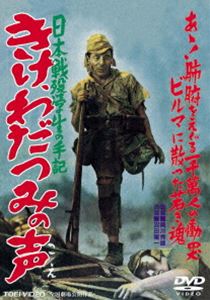 日本戦歿学生の手記 きけ、わだつみの声（期間限定） ※再発売 [DVD]