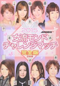 麻雀プロリーグ 2015女流モンド杯 チ