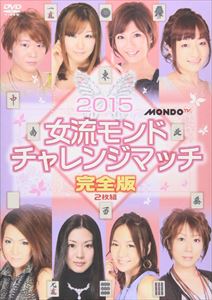 詳しい納期他、ご注文時はお支払・送料・返品のページをご確認ください発売日2015/7/3麻雀プロリーグ 2015女流モンド杯 チャレンジマッチ ジャンル 趣味・教養その他 監督 出演 石井あや清水香織涼崎いづみ安田麻里菜水瀬千尋吾妻さおり小池美穂中川由佳梨「2014女流モンド杯」で予選敗退してしまった4名と、成長著しい若い世代の4名の合計8名による「2015女流モンド杯」出場者決定戦を収録したDVD。2015女流モンド杯の出場権をめぐり、8名の女流プロが火花を散らす！ 種別 DVD JAN 4545180052174 画面サイズ ビスタ カラー カラー 組枚数 1 製作国 日本 音声 日本語（ステレオ） 販売元 AMGエンタテインメント登録日2015/04/23