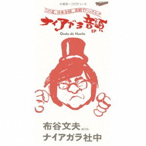 布谷文夫 with ナイアガラ社中 / 大瀧詠一プロデュース：ナイアガラ音頭 EP（完全生産限定盤） [CD]
