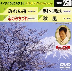 詳しい納期他、ご注文時はお支払・送料・返品のページをご確認ください発売日2010/5/26音多Station 258 ジャンル 音楽その他 監督 出演 収録内容みれん舟／心のみちづれ／愛すべき男たち／秋風 種別 DVD JAN 4988004773174 カラー カラー 組枚数 1 製作国 日本 販売元 テイチクエンタテインメント登録日2010/04/12