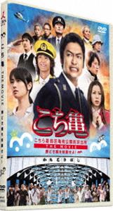 こちら葛飾区亀有公園前派出所 THE MOVIE～勝どき橋を封鎖せよ!～ DVD 通常版 