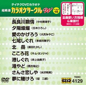 詳しい納期他、ご注文時はお支払・送料・返品のページをご確認ください発売日2015/11/18テイチクDVDカラオケ 超厳選 カラオケサークル W ベスト10（129） ジャンル 趣味・教養その他 監督 出演 収録内容長良川鵜情／夕陽燦燦／愛のかげろう／七尾しぐれ／北岳／こころ花／港しぐれ／港やど／さんさ恋しや／夢に賭けろ 種別 DVD JAN 4988004786174 組枚数 1 製作国 日本 販売元 テイチクエンタテインメント登録日2015/09/16