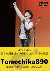 トモチカヤックン ライブフィルムズニホン10シュウタッセイアリガトウコンサートインエヒメ詳しい納期他、ご注文時はお支払・送料・返品のページをご確認ください発売日2025/6/18Tomochika890／LIVE FILMS 日本10周達成ありがとうコンサートin愛媛ライブフィルムズニホン10シュウタッセイアリガトウコンサートインエヒメ ジャンル 音楽Jポップ 監督 出演 Tomochika890前代未聞の日本10周を達成したTomochika890（やっくん）。夢の達成を記念し、地元愛媛県で開催した感謝を伝えるコンサートを映像化!収録内容1万人のエイ!エイ!オー!／希望の歌／まる。／未知／言祝ぎ／今治日本一音頭／笑顔!元気!届けたい!／お茶おいしい!のうた／一期一会／太陽のように／生きてゆく／信じる道を進めば夢かなう特典映像言祝ぎ（Remix ver.） 種別 DVD JAN 4580328310174 組枚数 1 製作国 日本 販売元 アドニス・スクウェア登録日2025/07/24