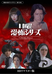 日曜恐怖シリーズ ベストセレクション コレクターズDVD＜HDリマスター版＞【昭和の名作ライブラリー 第52集】 [DVD]