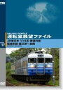 詳しい納期他、ご注文時はお支払・送料・返品のページをご確認ください発売日2012/4/5運転室展望ファイルVOL.17JR東日本 ジャンル 趣味・教養電車 監督 出演 種別 DVD JAN 4571244680175 販売元 ラッツパック・レコード登録日2012/07/17