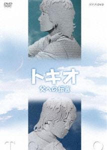 トキオ 父への伝言 [DVD]