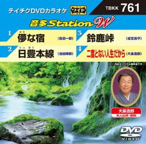 詳しい納期他、ご注文時はお支払・送料・返品のページをご確認ください発売日2018/6/20テイチクDVDカラオケ 音多Station W ジャンル 趣味・教養その他 監督 出演 収録内容儚な宿／日豊本線／鈴鹿峠／二度とない人生だから 種別 DVD JAN 4988004792175 組枚数 1 販売元 テイチクエンタテインメント登録日2018/04/27