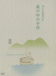 風の中の子供 [DVD]