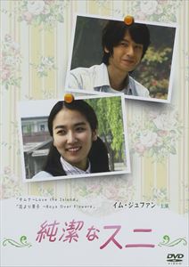 純潔なスニ [DVD]