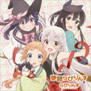 ラビリンズ ユメジラビリンス詳しい納期他、ご注文時はお支払・送料・返品のページをご確認ください発売日2017/2/22らびりんず / 夢路らびりんす（通常盤）ユメジラビリンス ジャンル アニメ・ゲーム国内アニメ音楽 関連キーワード らびりんず大人気原作のアニメ化、2017年1月よりTBSにて放送するTVアニメ『うらら迷路帖』のオープニングテーマリリース！オープニングテーマを担当するのは、千矢（CV：原田彩楓）＆紺（CV：本渡　楓）＆小梅（CV：久保ユリカ）＆ノノ（CV：佳村はるか）のキャラクター4名によるユニット“らびりんず”が担当。収録曲には、オープニングテーマ各キャラのソロVer．も収録。　（C）RS通常盤／同時発売初回限定商品はGNCA-472収録曲目11.夢路らびりんす(4:03)2.うららか日和の四重奏(4:17)3.夢路らびりんす 〜千矢Ver.〜(4:02)4.夢路らびりんす 〜紺Ver.〜(4:02)5.夢路らびりんす 〜小梅Ver.〜(4:02)6.夢路らびりんす 〜ノノVer.〜(4:03)7.夢路らびりんす （Instrumental）(4:02)8.うららか日和の四重奏 （Instrumental）(4:16) 種別 CD JAN 4988102510176 収録時間 32分49秒 組枚数 1 製作年 2016 販売元 NBCユニバーサル・エンターテイメントジャパン登録日2016/12/16