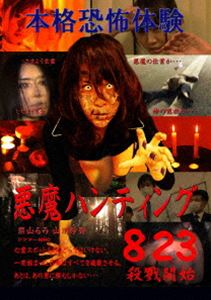 悪魔ハンティング [DVD]