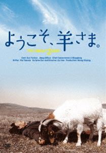 ようこそ、羊さま。 [DVD]