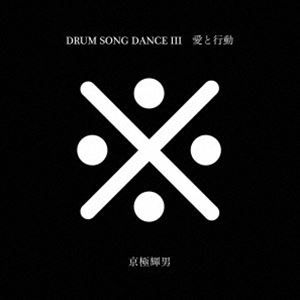 京極輝男 / 愛と行動 DRUM SONG DANCE III CD