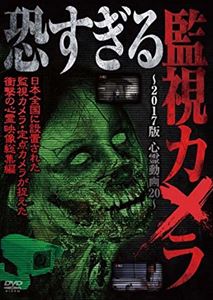 恐すぎる監視カメラ 〜2017版 心霊動画20〜 [DVD]