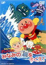 詳しい納期他、ご注文時はお支払・送料・返品のページをご確認ください発売日2002/10/23それいけ!アンパンマン TVスペシャル みなみの海をすくえ! ジャンル アニメキッズアニメ 監督 大賀俊二 出演 戸田恵子中尾隆聖増岡弘佐久間レイパン工場に、カモメが大きな汚れた貝を運んできた。貝の中には油で汚れた人魚のサニー姫が入っていた。サニー姫は、南の海が油で汚れてしまって皆が困っているから助けて欲しいというのだ。 早速アンパンマンは南の島のバナナ島にやってきたが、そこでは、ばいきんまんの操る怪物が待ち構えていた・・・！パン工場に、カモメが大きな汚れた貝を運んできた。貝の中には油で汚れた人魚のサニー姫が入っていた。サニー姫は、南の海が油で汚れてしまって皆が困っているから助けて欲しいというのだ。 早速アンパンマンは南の島のバナナ島にやってきた。島では、イモムシの怪獣が暴れ、住人のバナナマン達が閉じ込められていた。その怪物は、バイきんまんが操縦していたのだ。カレーパンマン達の協力でばいきんまんをやっつけたアンパンマン。これで海もきれいになると思いきや、こりないばいきんまんとドキンちゃんは、今度はサニー姫のうずまき城を乗っ取ってしまう。うずまき城での戦い。海の汚れは広がる・・・。アンパンマン、南の島を救え！関連商品それいけ!アンパンマン クリスマススペシャル 種別 DVD JAN 4988021116176 カラー カラー 組枚数 1 販売元 バップ登録日2004/06/01