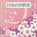 ザ・ベスト：：日本の叙情歌 [CD]