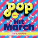 2012 ポップ ヒット マーチ〜フライングゲット〜 CD