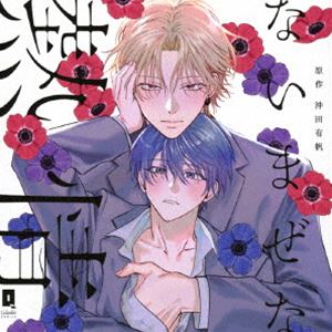 (ドラマCD) ないまぜな熱情 [CD]