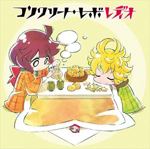 上坂すみれ / ラジオCD 「コンクリート・レボ”レディオ”」 Vol.1 [CD]