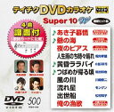 詳しい納期他、ご注文時はお支払・送料・返品のページをご確認ください発売日2015/6/17テイチクDVDカラオケ スーパー10W（500） ジャンル 趣味・教養その他 監督 出演 種別 DVD JAN 4988004785177 組枚数 1 製作国 日本 販売元 テイチクエンタテインメント登録日2015/04/21