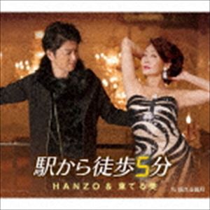 HANZO＆東てる美 / 駅から徒歩5分 c／w 揺れる満月 [CD]
