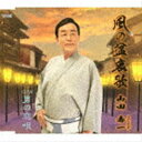 山田壽一 / 風の盆哀歌／男の恋唄 [CD]