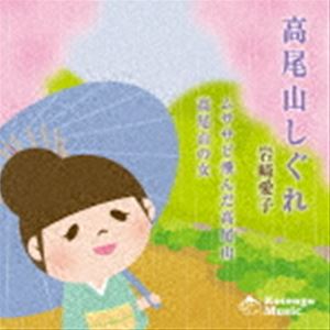 岩崎愛子 / 高尾山しぐれ [CD]