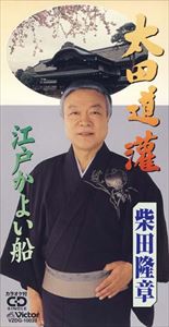 柴田隆章 / 太田道灌／江戸かよい船 [CD]