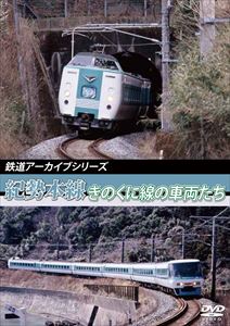 鉄道アーカイブシリーズ 紀勢本線 きのくに線の車両たち [DVD]