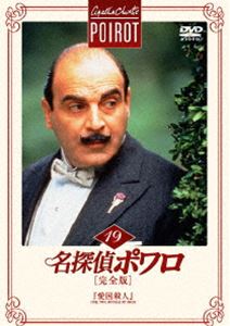 名探偵ポワロ［完全版］Vol.19 [DVD]