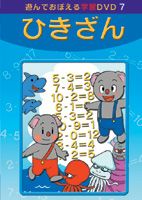 あそんでおぼえる学習DVD ひきざん [DVD]