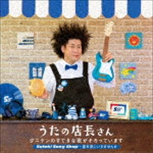 タニケン / うたの店長さん タニケンのすてきな歌がそろっています Suteki Song Shop～星を見にいきませんか [CD]