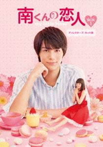 南くんの恋人〜my little lover ディレクターズ・カット版 Blu-ray BOX1 [Blu-ray]