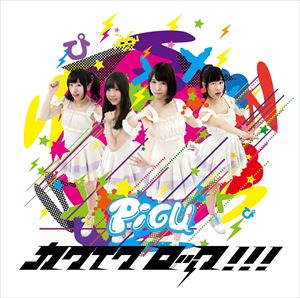 PiGU / カワイクロック♪ [CD]