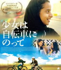 少女は自転車にのって【Blu-ray】 [Blu-ray]