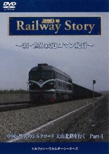 新・世界鉄道ロマン紀行 中国・悠久のシルクロード 天山北路を行く Part-1 [DVD]