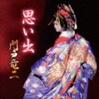 門戸竜二 / 思い出 [CD]