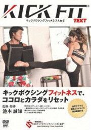 池本誠知 KICKFIT text キックボクシングフィットネス A to Z [DVD]